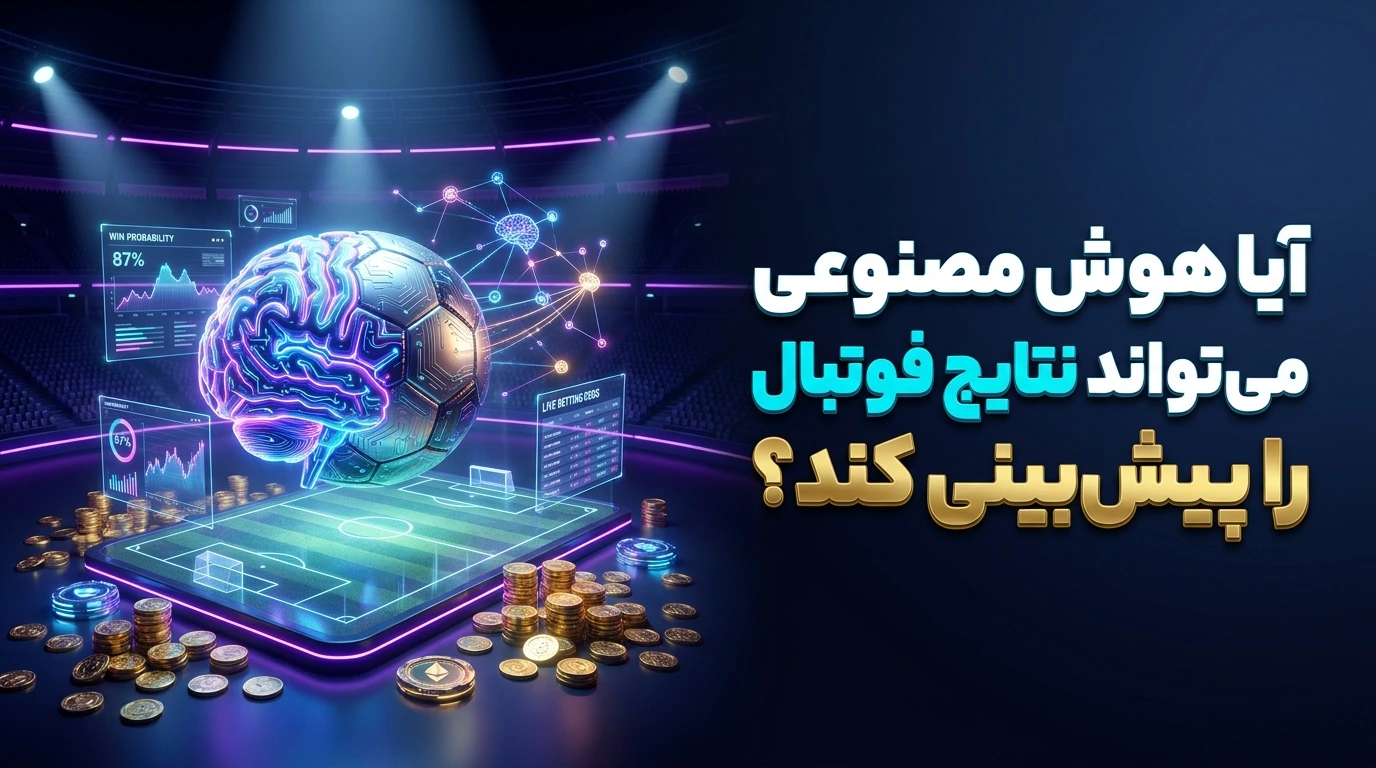 آیا هوش مصنوعی می‌تواند نتایج فوتبال را پیش‌بینی کند؟