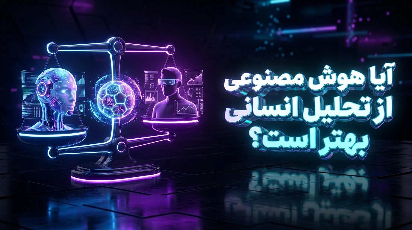 آیا هوش مصنوعی از تحلیل انسانی بهتر است؟