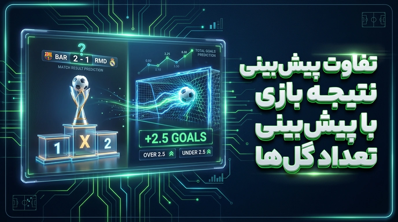 تفاوت پیش‌بینی نتیجه بازی با پیش‌بینی تعداد گل‌ها​