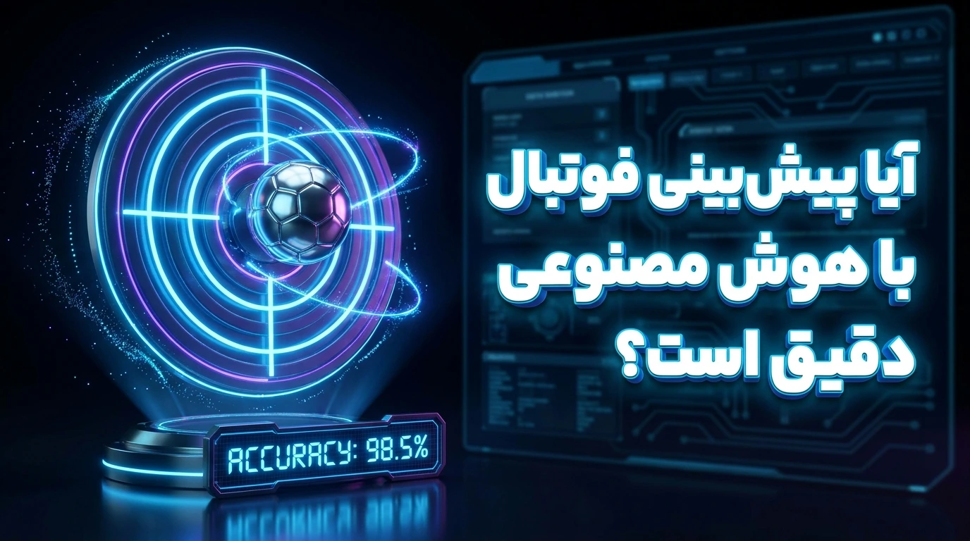 آیا پیش‌بینی فوتبال با هوش مصنوعی دقیق است؟