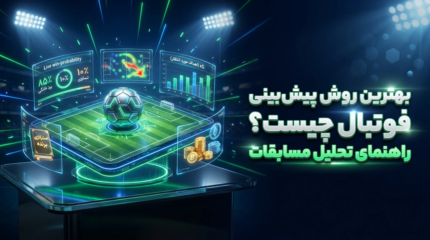 بهترین روش پیش‌بینی فوتبال چیست؟ راهنمای تحلیل مسابقات