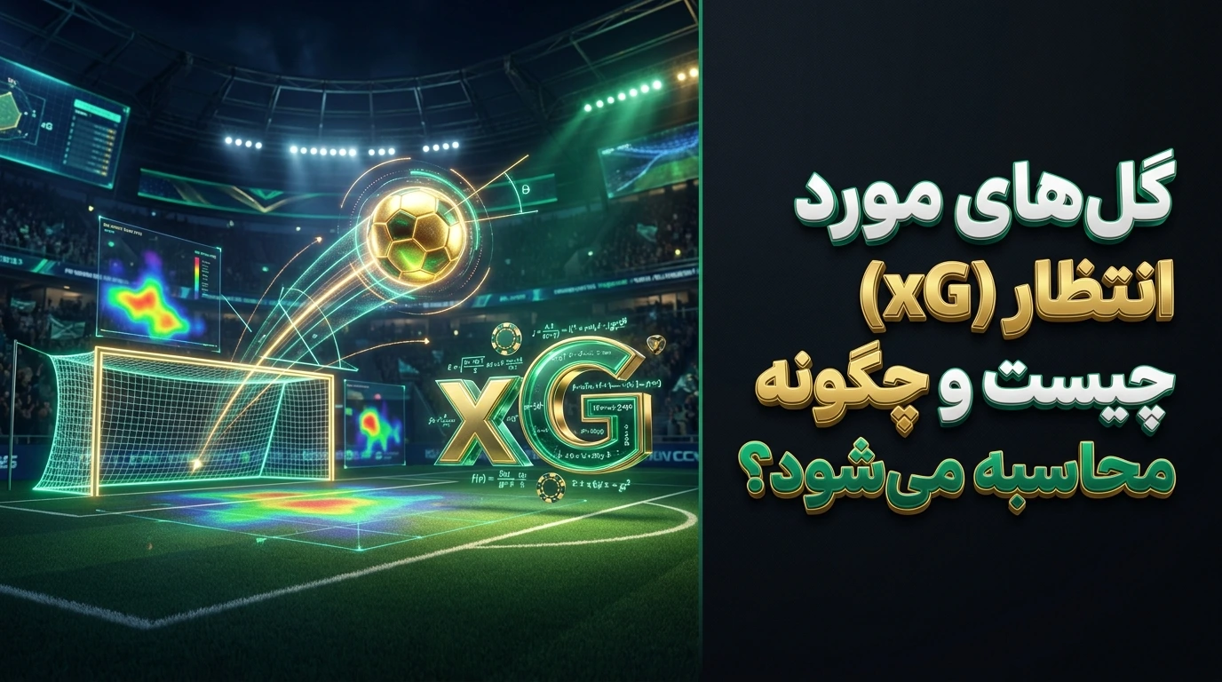 گل‌های مورد انتظار (xG) چیست و چگونه محاسبه می‌شود؟