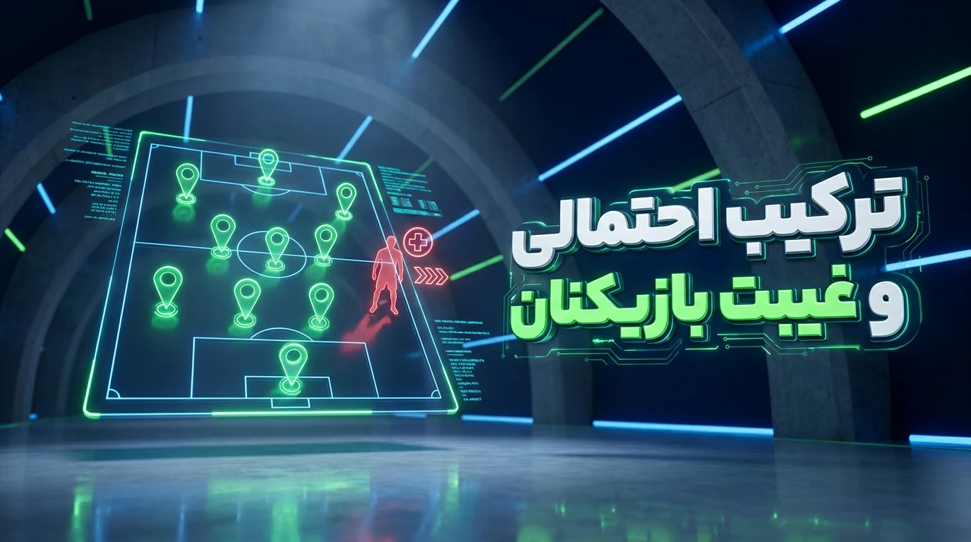ترکیب احتمالی و غیبت بازیکنان