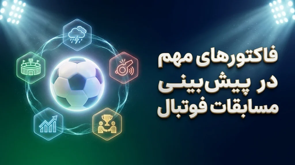 فاکتورهای مهم در پیش‌بینی مسابقات فوتبال​