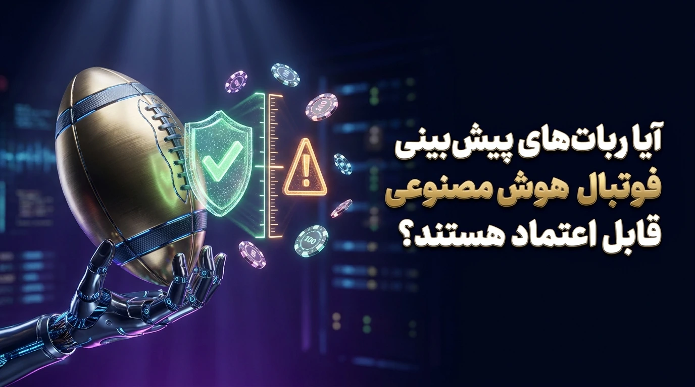 آیا ربات‌های پیش‌بینی فوتبال با هوش مصنوعی قابل اعتماد هستند؟