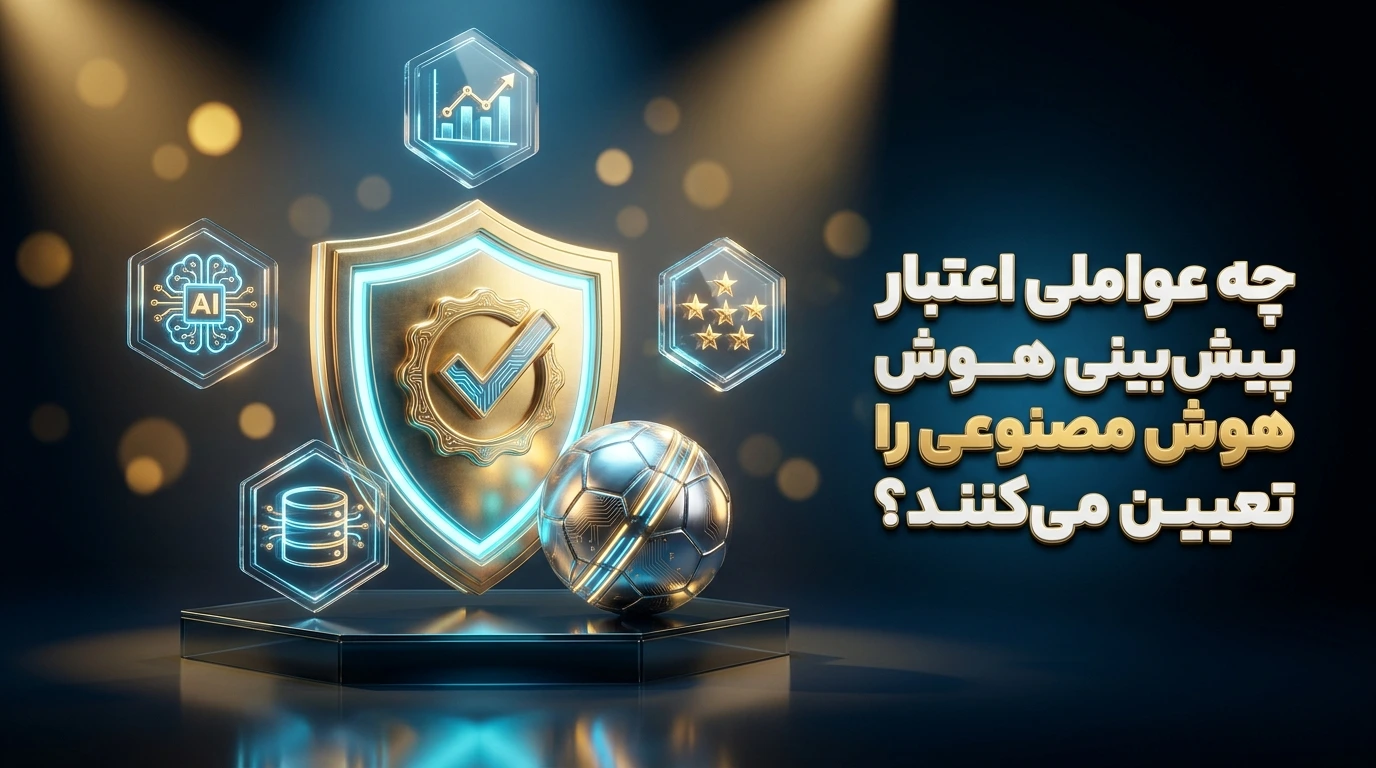 چه عواملی اعتبار پیش‌بینی هوش مصنوعی را تعیین می‌کنند؟