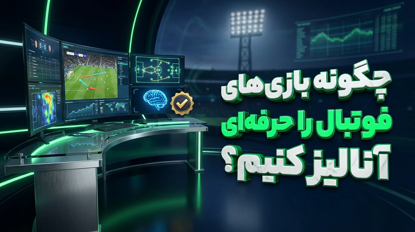 چگونه بازی‌های فوتبال را حرفه‌ای آنالیز کنیم؟​