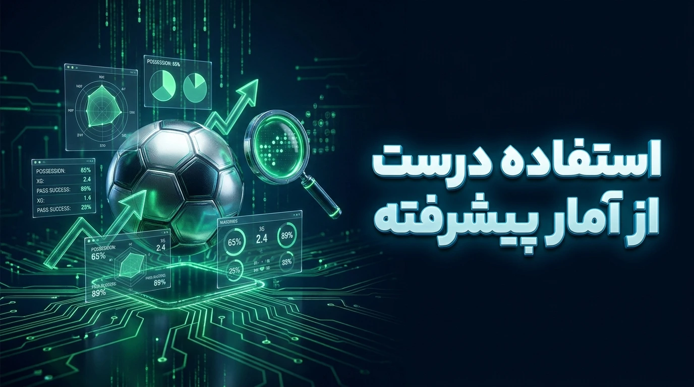 استفاده درست از آمار پیشرفته